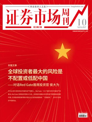 cover image of 全球投资者最大的风险是不配置或低配中国 证券市场红周刊2021年10期